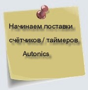 Новости Autonics архив