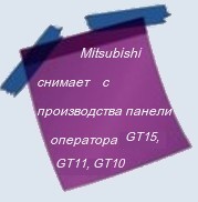 GT15_снят с производства